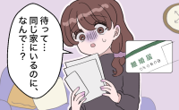 「え、離婚届？」同じ家に住む夫から突然届いた郵便物。話し合いもないままに突きつけられた私は