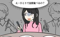 「ひとりで全部食べるの？」義両親との会食で感じた違和感。夫に相談するも返ってきた予期せぬ言葉は
