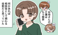 「私は遠方に住む相談役」と介護を任せていた私。きょうだいの言葉で始まった家族バラバラの生活