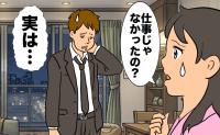 「仕事じゃなかったの？」10カ月の息子より遊びを優先。夫のウソが発覚し、信用が崩れた夜