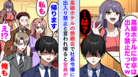 高級ホテルの懇親会で「中卒は出入り禁止w」社長令嬢に侮辱された僕→お望み通り撤収した結果