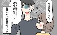 私「今日は泊まれない？」彼「明日友だちと遊ぶ予定が」目を泳がせる彼にLINEしてわかったウソとは