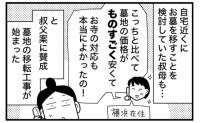 「え、全員賛成？」お墓の移転案に親族が快諾。墓じまいを巡る価値観のズレ＜墓じまいできるかな？＞