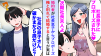 「社長の息子と結婚するから別れて！」僕を裏切った婚約者→「…息子さんまだ5歳だけど？」顔面蒼白！
