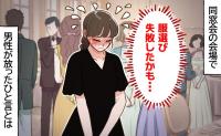 「失敗した…」黒い服が好きな私。同窓会の会場で男性が放ったひと言にあぜん【体験談】