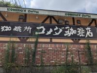 「0円→10円」でも追加したい!!【コメダ珈琲】で迷わす頼む！「思わず"デカっ!"って声出るわ」「止まらない美味さ」2選
