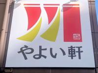 朝7時からほぼ満車で注文殺到〜！！【やよい軒】「激安440円」「ごはん以外もおかわり無料」“お得モーニング”は知らなきゃ損！
