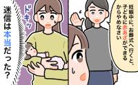 「赤あざができるからやめなさい」妊娠中に葬式へ参列。出産したわが子の体を見た瞬間に【医師解説あり】