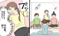 「ブッ！」静まり返るヨガ教室で大失態。おならではない謎の音の正体とは【医師解説あり】