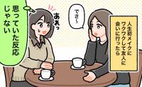 「思っていた反応じゃない」人生初メイクで友人に会うも無反応。困惑した私がたどり着いた答え