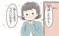 約40年続いた生理がついに止まった。「閉経」を前に寂しさよりも喜びを感じた理由とは【医師監修】