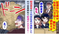 「配送なんて楽w報酬は15万な！」現場をバカにした2代目社長→ドライバーに見捨てられ、地獄の顛末