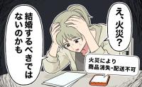 「もう結婚するべきではないのかも」費用分担のもめ事と追い打ちをかける限定品の焼失で私は