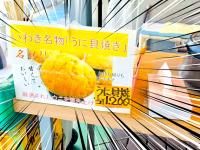 これは都内じゃ食べられん…！【福島県ご当地グルメ】"うに"がおはぎみたく爆盛りだよ…！「うおぉ〜〜！うめぇぇぇーー！」脳汁止まらぬ逸品！