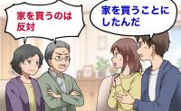 「将来は同居するものだ」と考える義父母。すでに土地購入を終えた段階で夫が事実を打ち明けた結果