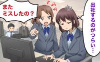 「またミスしたの？」人前で私を執拗に責める同僚が契約更新の時期に直面した事態