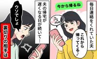 「今から帰るね」毎日届く夫の連絡が遅くなり胸騒ぎ。スマホの履歴で見つけた裏切りの相手は