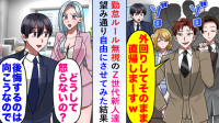 「残業する奴は無能ｗタイパ悪いんで直帰しまーす」ナメた態度のZ世代新人→望み通り“自由”にさせた結果…