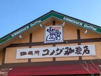 【“お一人様3食まで”の購入制限が！(泣)】コメダ珈琲「これヤバいぞ」「こんもりたっぷり!!」ガチファンも感激!?限定グルメ
