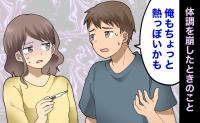 「俺も熱っぽいかも」高熱で寝込む私に夫が放ったひと言。配慮に欠ける対応が招いた夫婦の亀裂