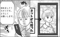 「マジか！」架空の女性になりすまし彼を試した結果。付き合いたての彼の本性に絶句 #婚活戦記 26