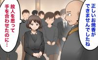 「誰ひとり正しいお焼香ができませんでしたね」葬儀の終盤にお坊さんがひと言。場の空気が凍った理由