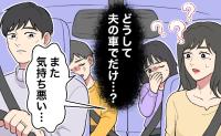 「また気持ち悪い」夫の車に乗ると顔色が変わる子ども。私の車は平気なのになぜ？理由を突き止めると