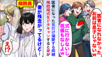 医者になった兄だけ溺愛する両親「お前はうちの息子じゃないｗ」僕の結婚式をドタキャン（泣）→妻の一言で形勢逆転！