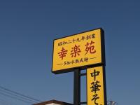 マジ最強！！「中華そば」食べてる場合じゃないぞこれ！【幸楽苑】「うぉぉ！こんなウマい一杯があったなんて…」神新作2選
