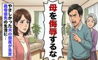 「母を侮辱するな」再婚相手の態度が一変し義母を優先。耐え忍ぶ日々で見つけた決意【体験談】