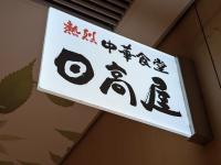 コンビニとコスパ比較しちゃダメ！？【やっぱ日高屋しか勝たん】「コスパ圧勝やね」「土曜日ランチタイムも行列って…」セットメニューは腹パン確定