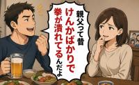 夫「親父、昔けんかばかりでさ～」嬉々として義父の武勇伝を語る夫に、私「正直、笑えない…」