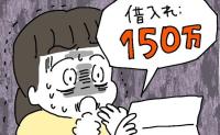 「150万円の借金！？」夫に届いた金融機関の封筒。信じていた私を襲った裏切り