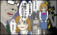 「辞めてほしいの？」昇給はたった1円ずつ、部署異動まで命じられ…職場で感じた理不尽な扱い