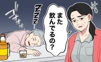 「また飲んでるの？」実父の葬儀前夜も酒浸りの夫。激痛に耐え私がした深夜の粗相の後始末