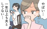 「セックスがなくても、私たち夫婦は大丈夫」だと思ってた。1年のレスで気づいた「勘違い」