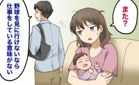 夫「野球を見に行けなければ仕事する意味がない」産後2カ月の妻を置き去りに。私が感じた夫婦の温度差