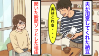 「俺特製だよ♪」夫が作った納豆ご飯の“正体”を知った瞬間"ゾクリ"…！【開封済みで放置！？】ドヤ顔で語る「衝撃の保存状態」に血の気が引いた！