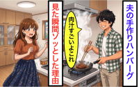 夫が「ハンバーグ焼けたよ」と笑った瞬間、私が【悲鳴をあげた理由】「すごい肉汁でしょ？」“背筋が寒くなる”真相にゾッ...