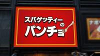 前代未聞！“1食1.2kg超え”とんっでもない量に目玉飛び出そう〜！【ついにパンチョがやりおった！！】「3人前はあるぞ…」爆安レポ