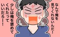 「俺を見ろ！褒めろよ！」産後、子ども優先の生活に→不満を募らせた夫が激怒して…修羅場！？