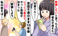 「少し考えさせて」逆プロポーズ直後に音信不通…10年後に現れた彼の言葉にあ然