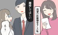 「妊娠したよ」待望の報告をした私に夫が放った「離婚してほしい」のひと言。夫が白状した裏切りの理由