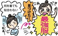 「着る服がない」鏡を見て落ち込む40代。母のタンスから見つけたもので悩みが解決した理由