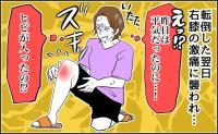 「ただ転んだだけ」のはずが翌日に右膝が激痛に…。整形外科を受診した結果【医師解説あり】