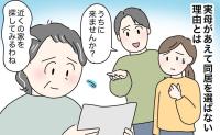 「一緒に住めばいいのに」71歳の実母が、娘との同居を選ばず1人暮らしを決めた理由【体験談】