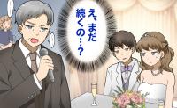 「え、まだ続くの？」結婚式のあいさつで義父が暴走。その後、義実家と距離を置いた理由