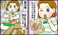 「低糖質なら太らないはず」食べる量を減らしたくない私が陥った落とし穴