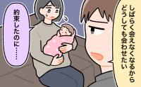 夫「親友が引っ越すから会わせて」産後1カ月の約束を破った面会。数カ月後に夫が漏らした本音