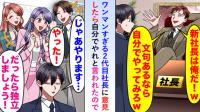 ワンマン2代目社長に意見したら「文句があるなら自分でやれw」と言われ…→僕「じゃあやります」その通りにした結果
